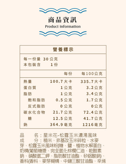 米大師 Master Mi - 星米花-松露玉米濃湯風味 30g