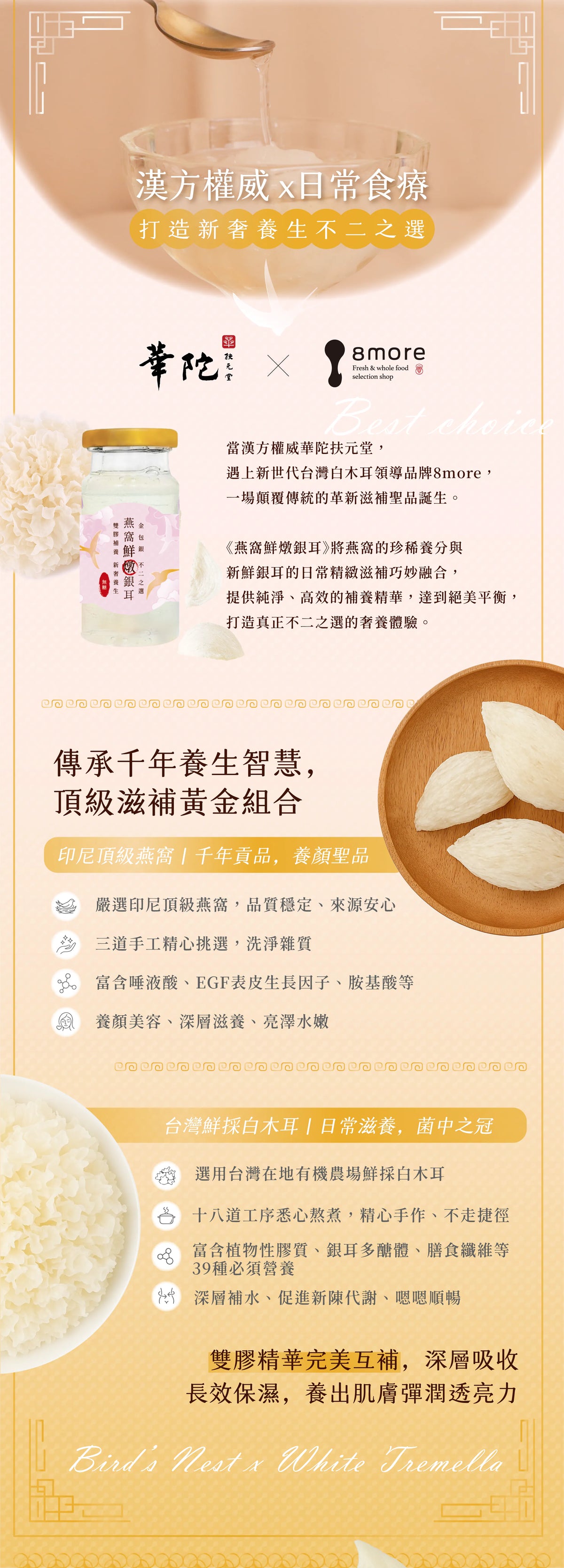 【8more x 華陀扶元堂聯名獻禮】燕窩鮮燉銀耳（6入/盒）