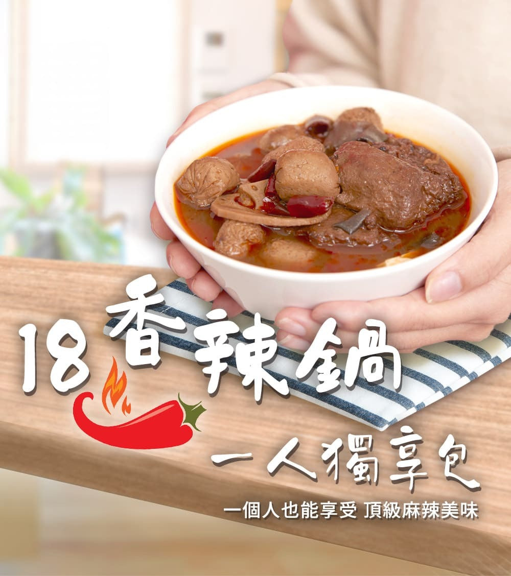 【愛雅辣呦】【一人獨享】18香辣鍋(2包/盒) x1