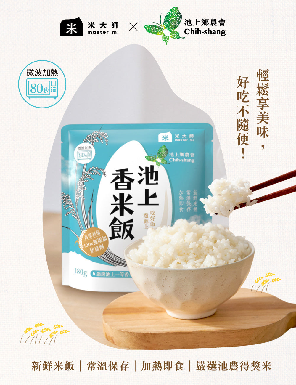 米大師 master mi 池上香米飯 (180g/包)