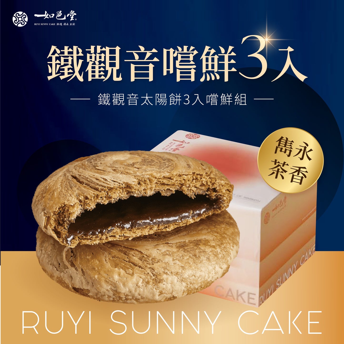 如邑堂 3入太陽餅系列 Ruyi Sunny Cake Sun Cake(3入）