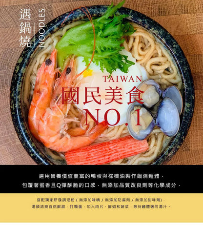 遇鍋燒 鍋燒意麵-海鮮蛤蠣 Taiwan No. 1 Hot Pot Noodles Seafood Flavor(7入)