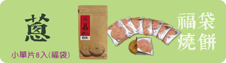 三合餅舖 福袋燒餅系列 SUN HOPE VEG Lucky Bag ShaoBing(8入)