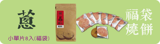 三合餅舖 福袋燒餅系列 SUN HOPE VEG Lucky Bag ShaoBing(8入)