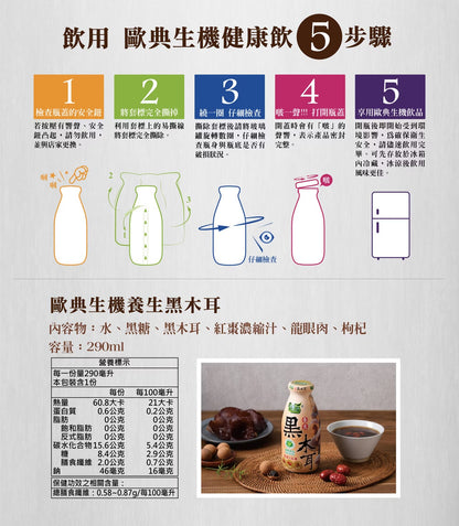 歐典生機 養生黑木耳290ml(24入/箱)