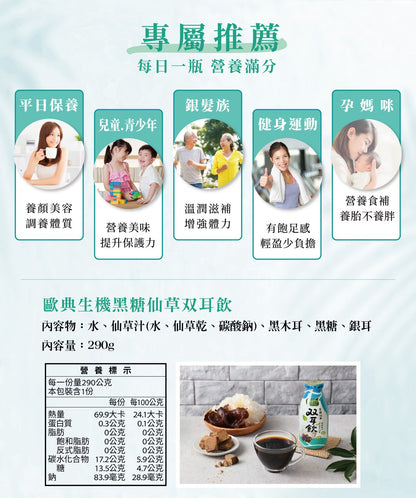歐典生機 黑糖仙草双耳飲290ml(24入/箱)