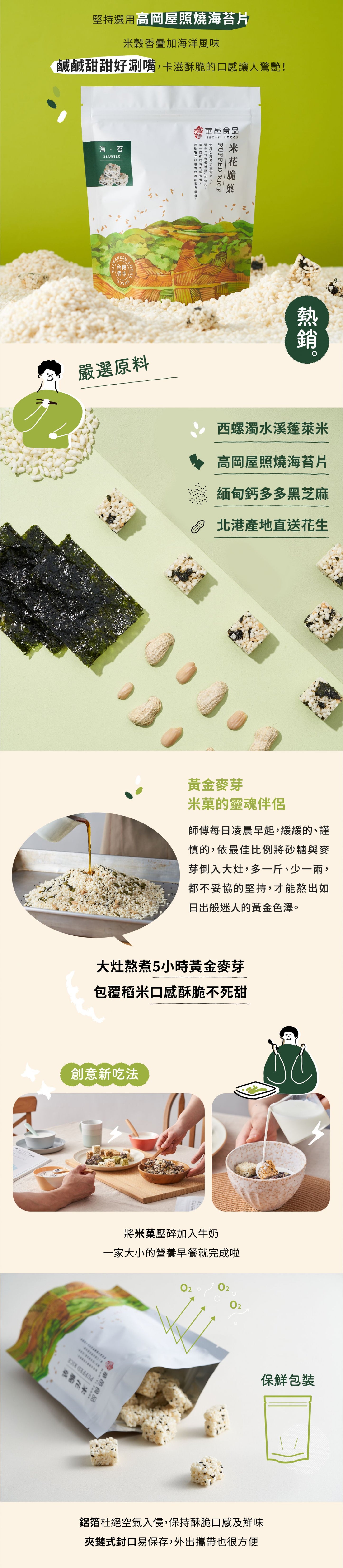 華邑食品 米菓系列 Hua Yi Puffed Rice