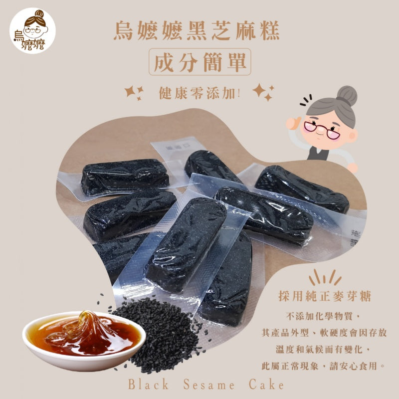 烏嬤嬤 黑芝麻糕系列 Black Sesame Cake