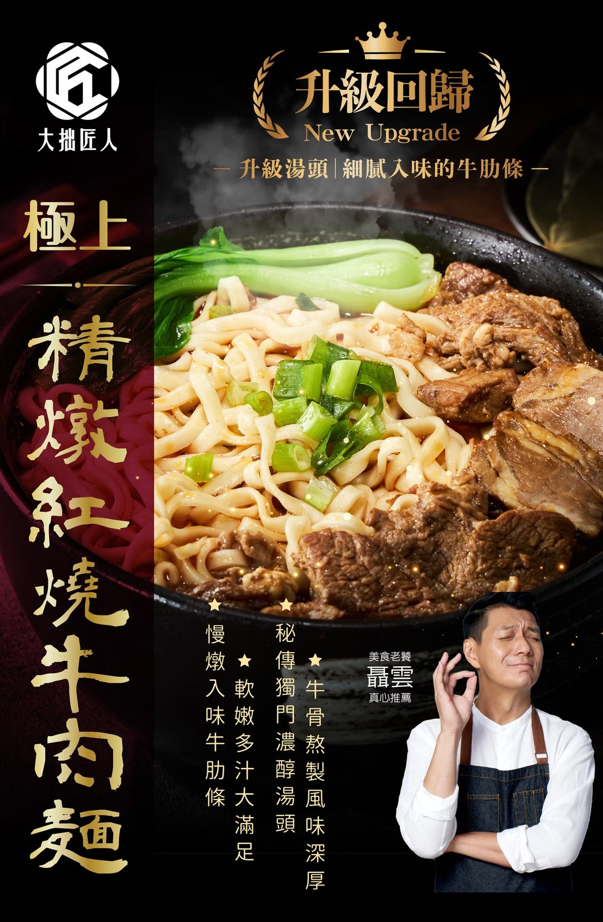 大拙匠人 極上牛肉麵系列
