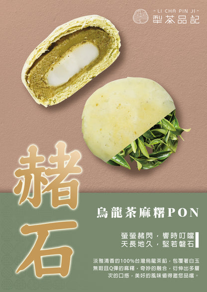 犁茶品記 烏龍茶麻糬PON禮盒 LI CHA PIN JI