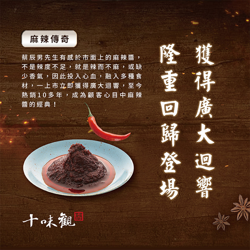 十味觀 經典醬料系列 ShiWeiGuan Sauce