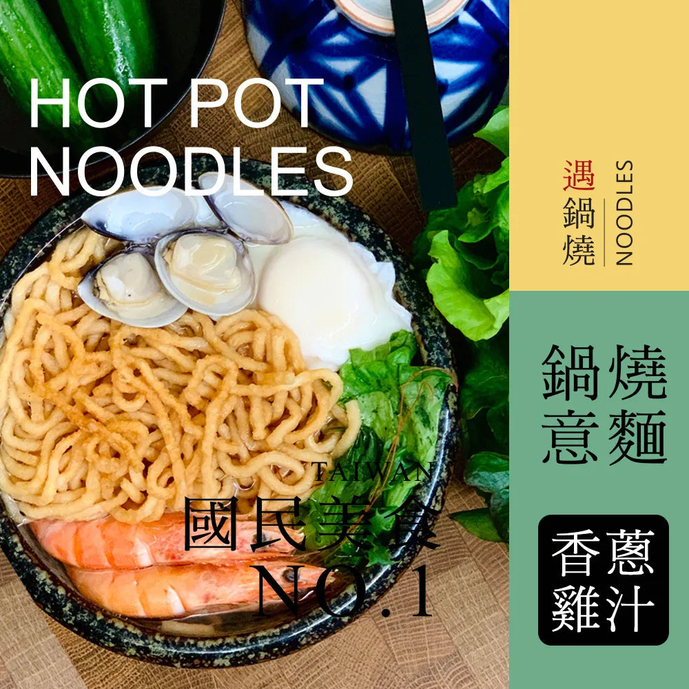 遇鍋燒 鍋燒意麵-香蔥雞汁 Taiwan No. 1 Hot Pot Noodles Chicken & Scallion Flavor(7入)