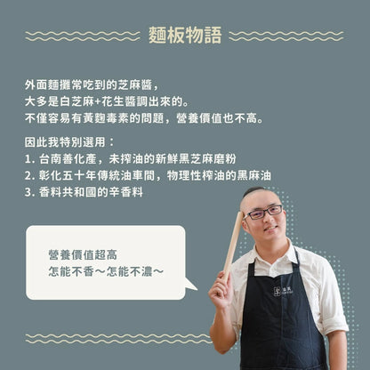 吳獨麵-黑芝麻醬(純素)