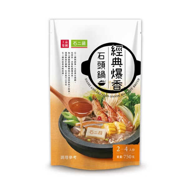 【石二鍋】經典爆香石頭鍋/湯底/2-4人份 Dashi & Sauteed Onion Hot Pot Broth(750g)