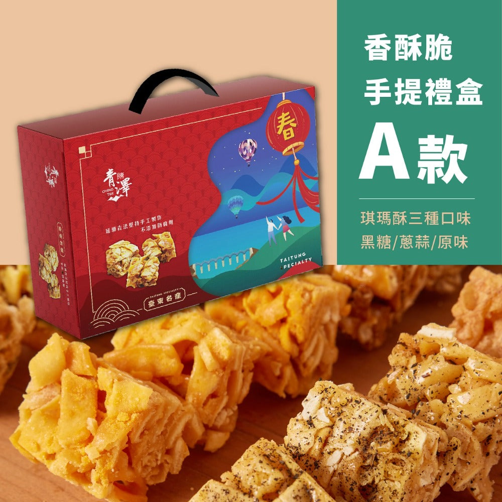 青澤 香酥脆手提禮盒系列 Ching Tse Crispy Cracker Gift Set