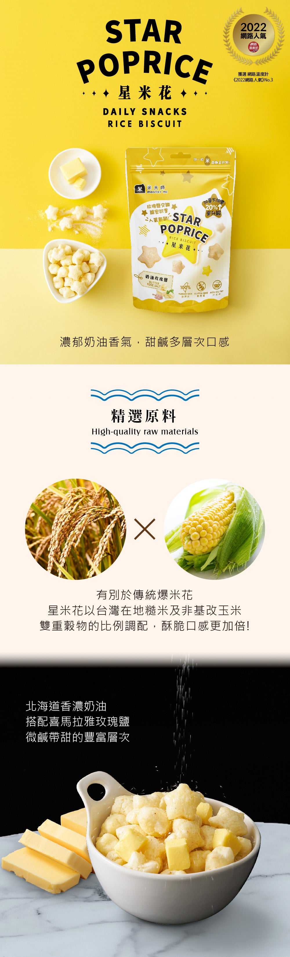 米大師 Master Mi - 星米花-奶油玫瑰鹽60g