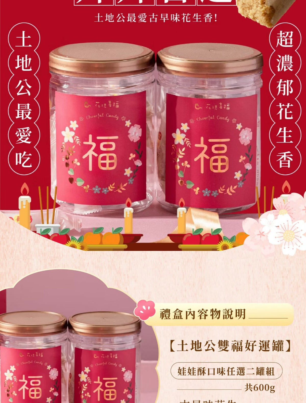 花現喜福 祝賀好運系列 ｜祈福罐(300*罐)