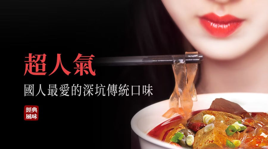 中農 馬尾絲 深坑麻辣鴨血臭豆腐‧寬粉 JungNung Spicy Stinky Tofu(535g)