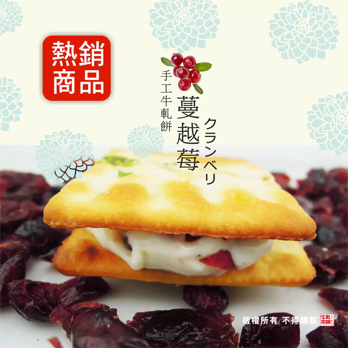 牛軋本舖 牛軋糖夾心餅-16片裝-青蔥餅-蔓越莓(16片*盒)