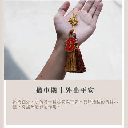【鎮瀾宮】開車大吉金平安金吊飾｜擋車關 避邪保平安(1入)