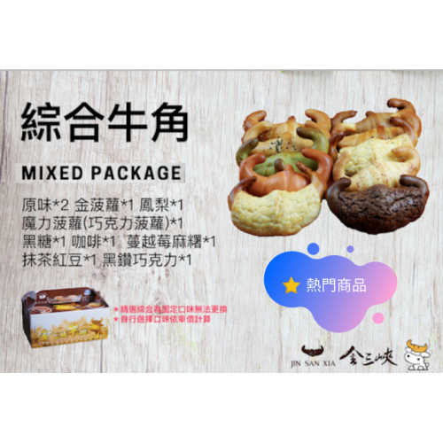 金三峽牛角麵包 綜合 Jin San Xia Croissant Mix Flavors(10入)