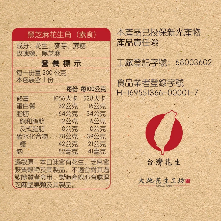 【大地花生工坊】黑芝麻花生角 200g/袋（可素食）｜經典花生糖 焙炒花生角系列