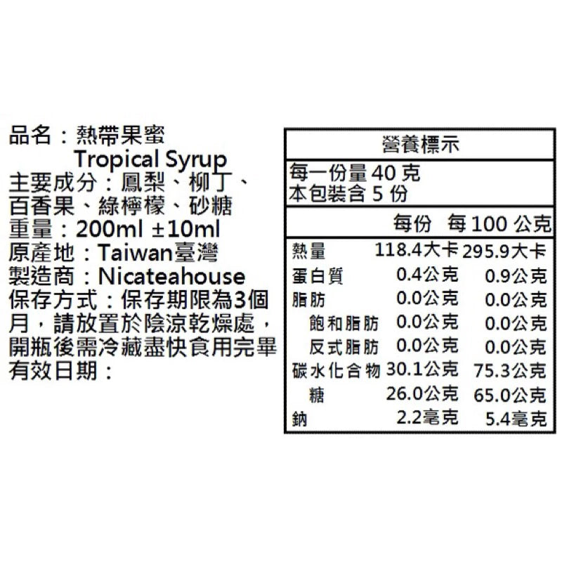 手工熬制🍯：熱帶果蜜(200ml*瓶)