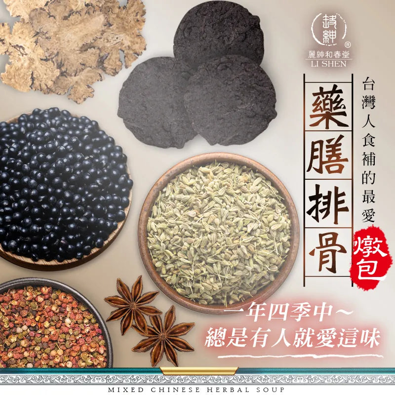 和春堂 台灣最愛的食補「藥膳排骨燉包 」 HCT Mixed Chinese Herbal Soup