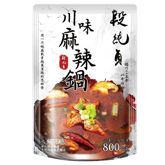 段純貞 川味麻辣鍋(800g/包)