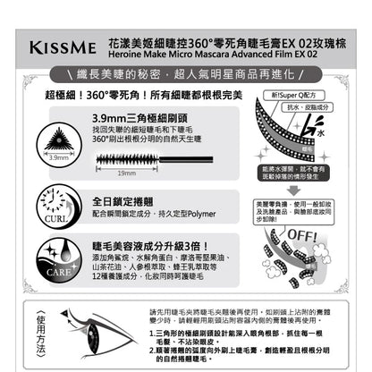 KISSME 花漾美姬細睫控360°零死角睫毛膏EX02玫瑰棕(1入)