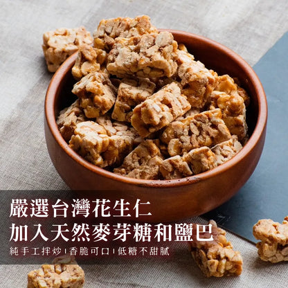 和春堂 台灣味手工低糖花生角 HCT Peanut Corner