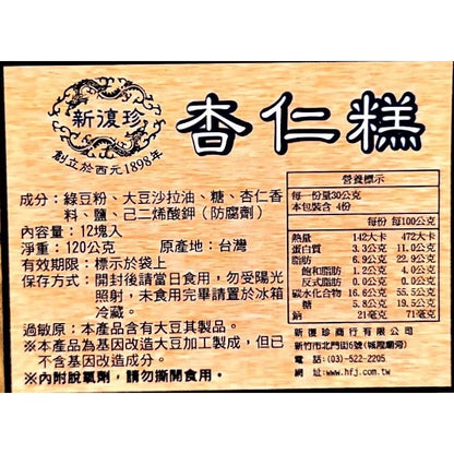 新復珍｜綠豆糕/杏仁糕/黑糖糕(素食) - 12入美味分享盒