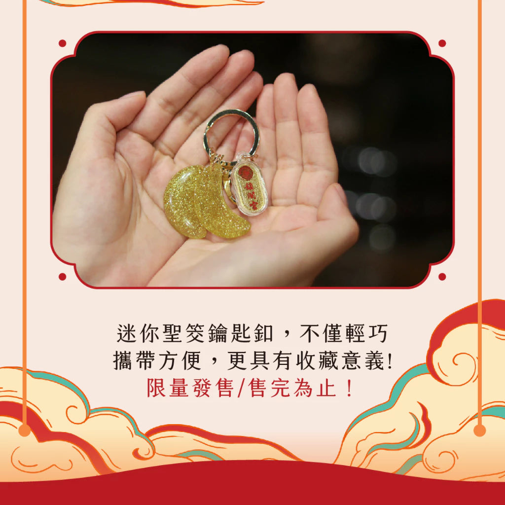 【鎮瀾宮】迷你聖筊鑰匙圈｜大甲媽(1入)