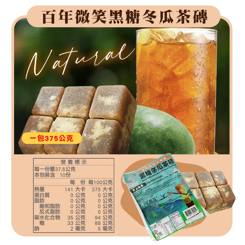 和春堂 百年微笑黑糖冬瓜茶磚 HCT Brown Sugar Preserved White Gourd Tea Bricks