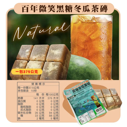 和春堂 百年微笑黑糖冬瓜茶磚 HCT Brown Sugar Preserved White Gourd Tea Bricks