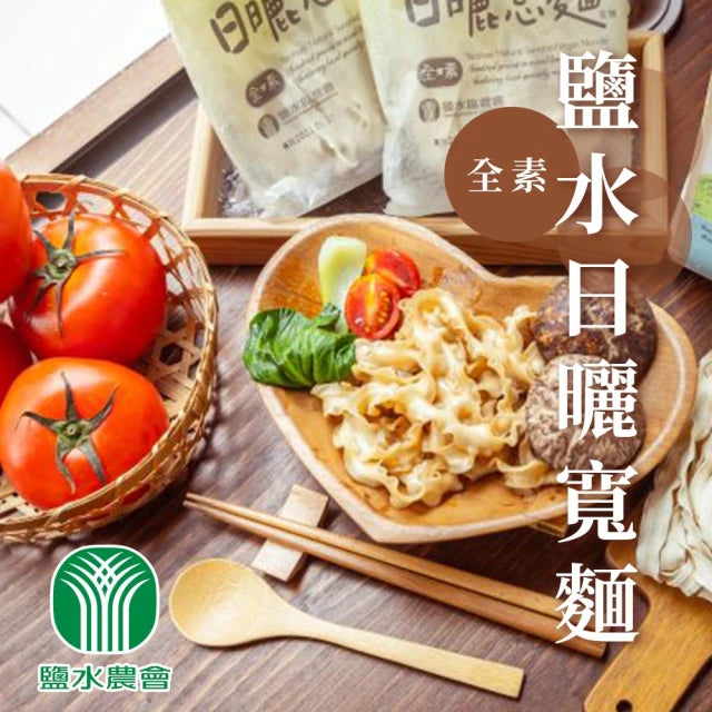 【鹽水區農會】日曬意麵系列 (4入)