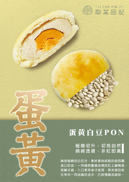 犁茶品記 蛋黃白豆PON禮盒 LI CHA PIN JI