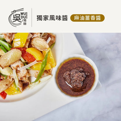 吳獨麵-麻油薑香醬(純素）