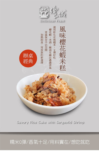 饗城 常溫櫻花蝦米糕 Delicious Feast Savory Rice Cake with Sergestid Shrimp(180g)