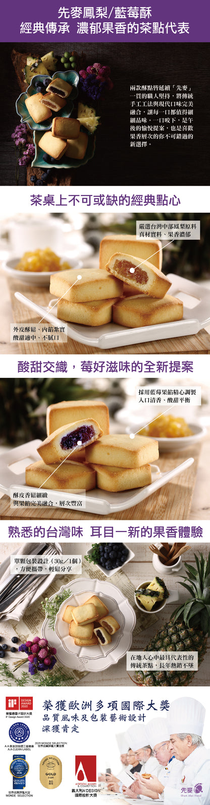 先麥 Shan Mai 藍莓酥酥 10入