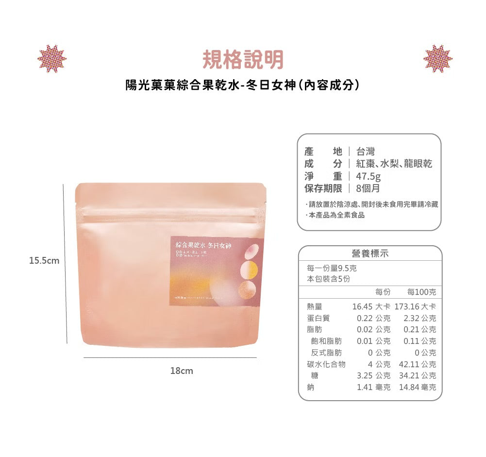 陽光菓菓 綜合果乾水-冬日女神/5入