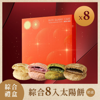 如邑堂 綜合太陽餅系列 Ruyi Sunny Cake Mix Sun Cake