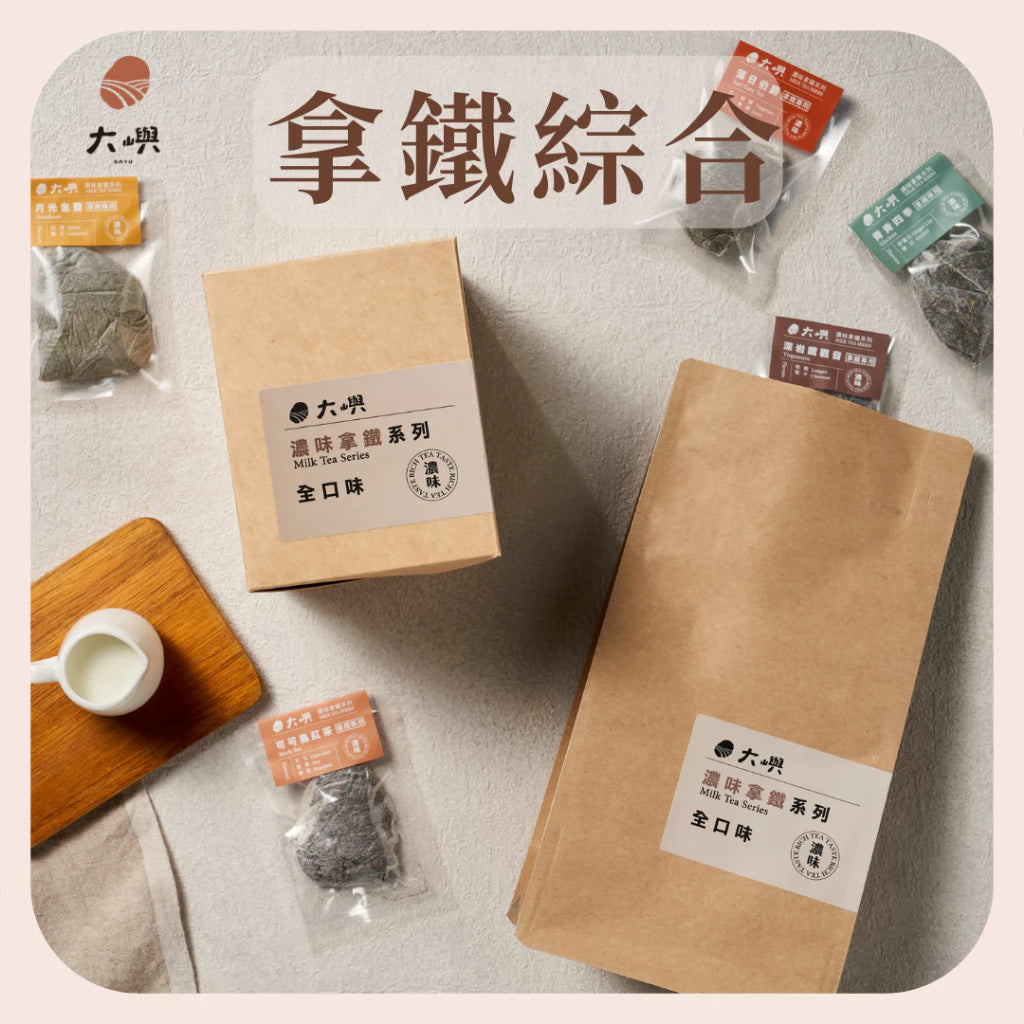 【大嶼-濃味拿鐵系列】拿鐵全口味體驗包(便攜包 20入/袋)