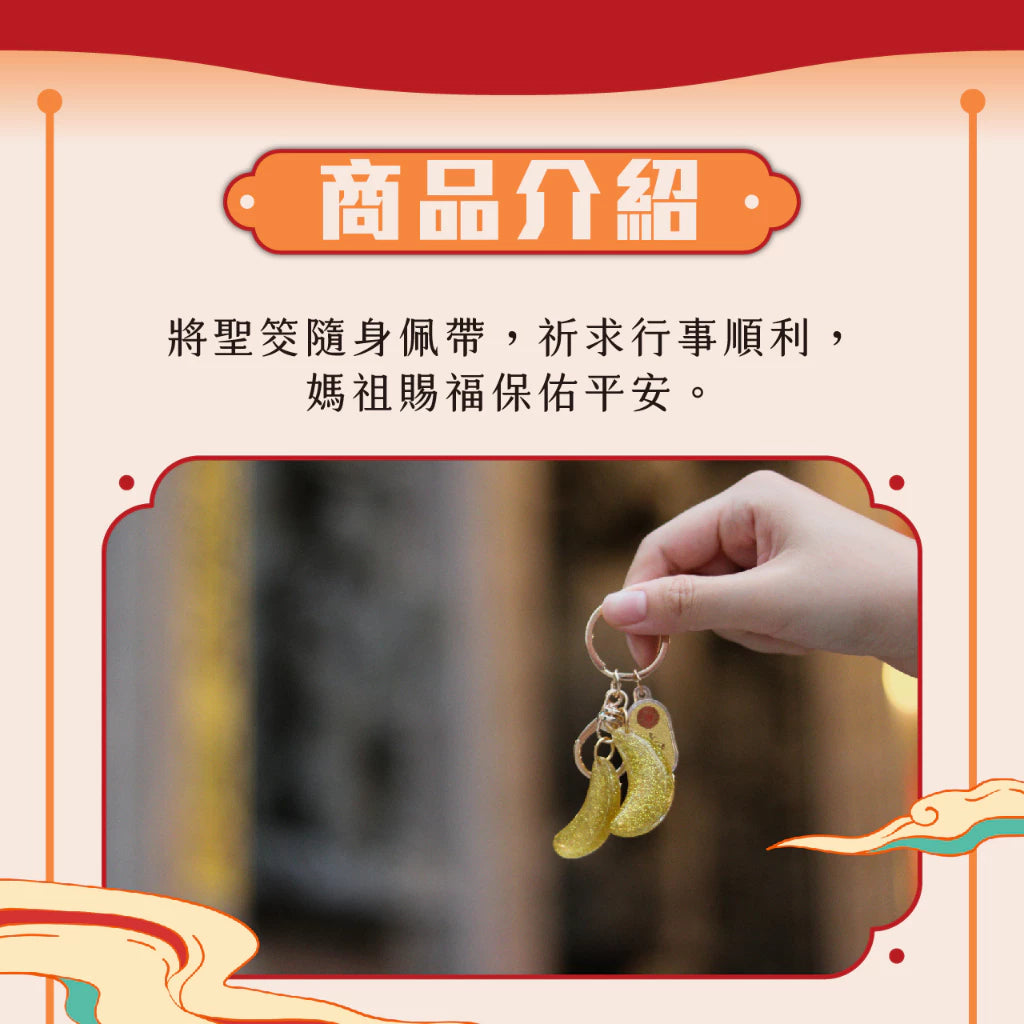 【鎮瀾宮】迷你聖筊鑰匙圈｜大甲媽(1入)