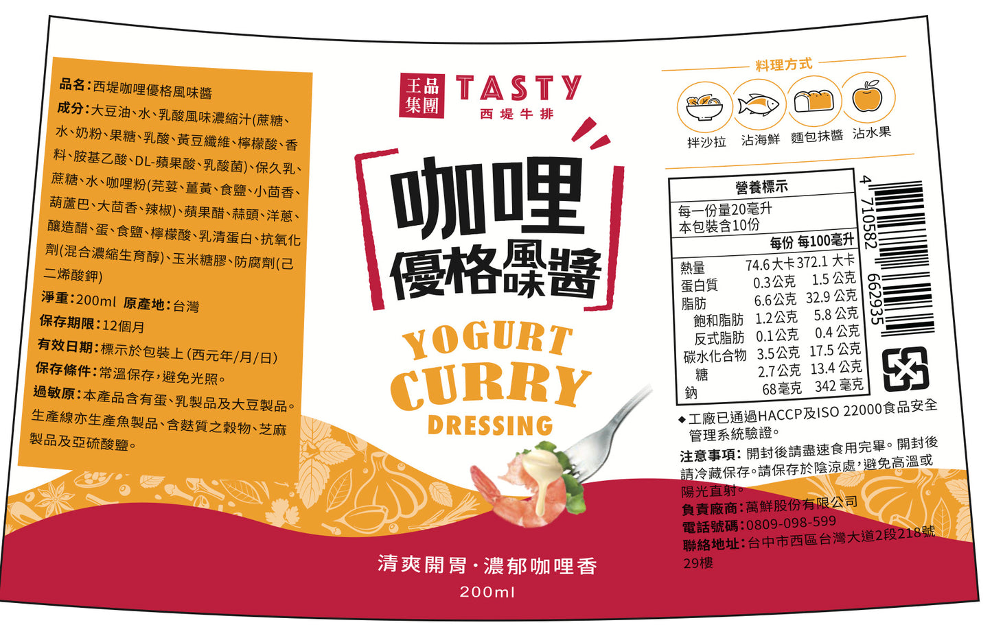 【王品集團】西堤咖哩優格醬 WANG MART TASTY Yogurt Curry Dressing(200g)