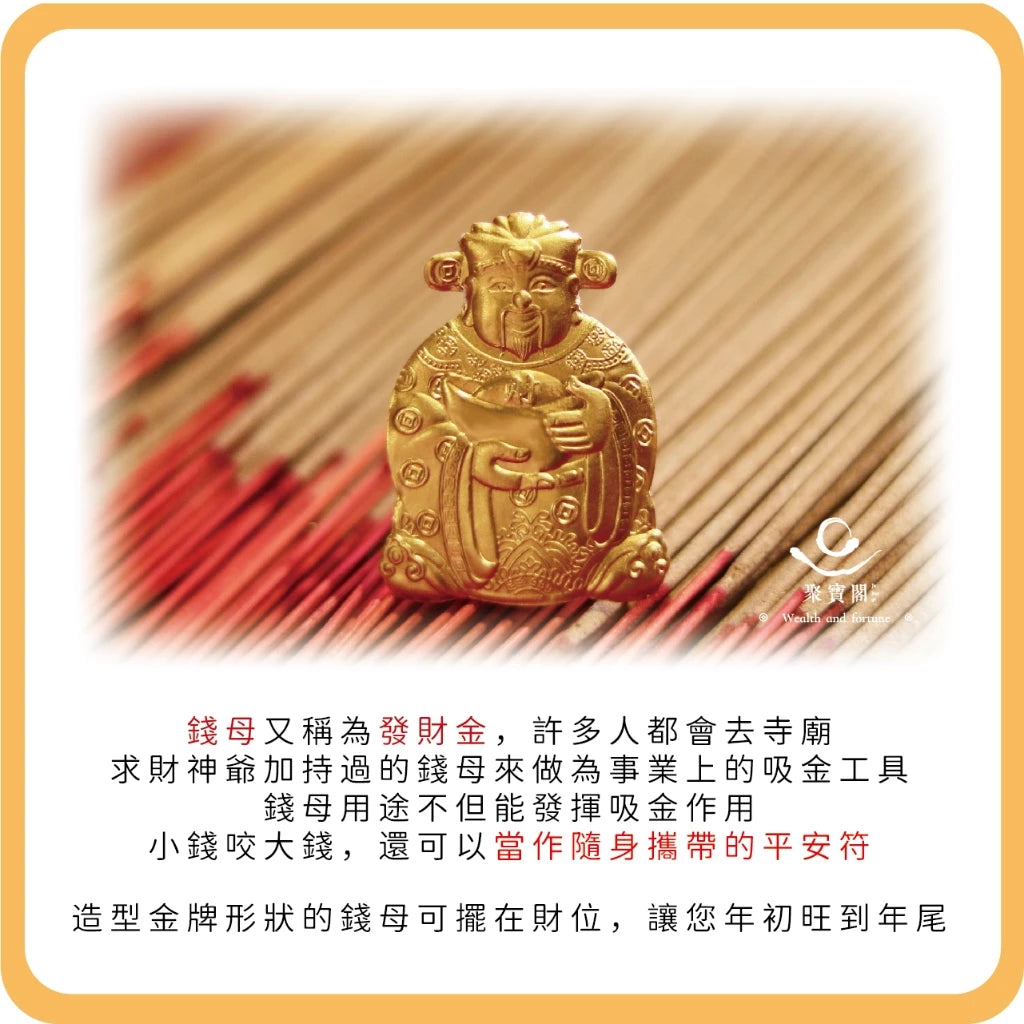 【聚寶閣】金牌財神爺金箔錢母｜招財開運必備(1入)
