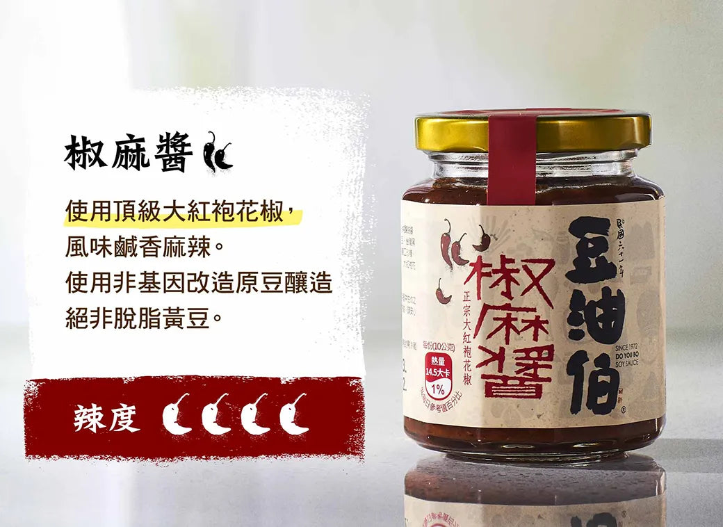 【豆油伯】椒麻醬★ 使用頂級大紅袍花椒 DYB Chilli Sauce(260g)