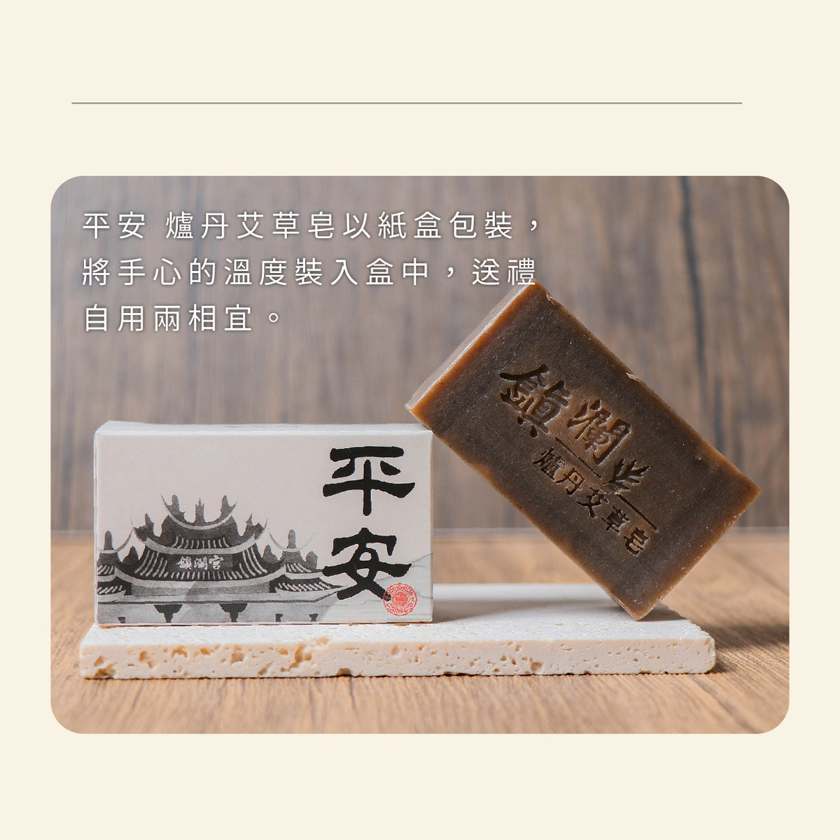 【鎮瀾宮】平安．爐丹艾草皂(1入)