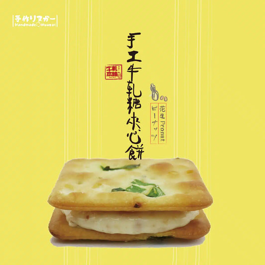 牛軋本舖 牛軋糖夾心餅-16片裝-蘇打餅(無蔥蛋奶素)-花生(16片*盒)