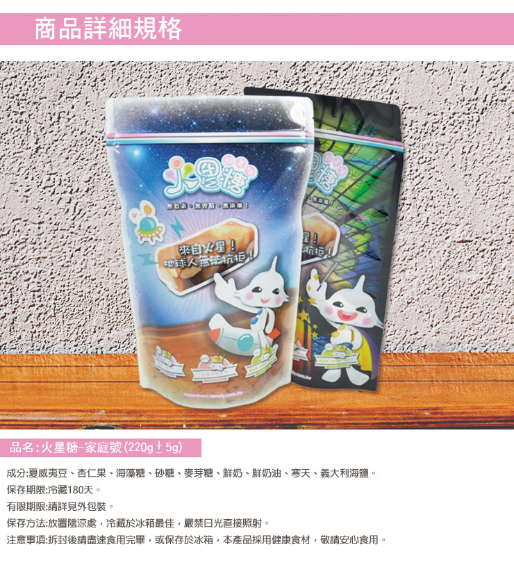 火星糖家庭號(220g*包)